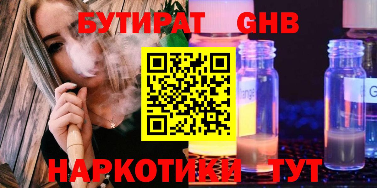 Бутират GHB  Вход с VPN  Славянск-на-Кубани 